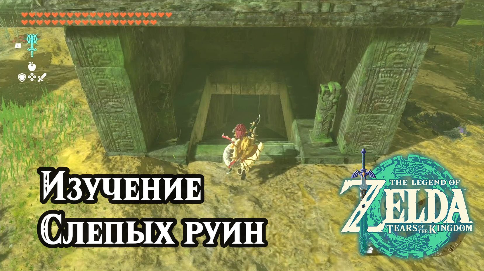 Изучение Слепых руин. The Legend Of Zelda Tears Of The Kingdom. Investigate The Thyphlo Ruins