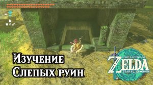 Изучение Слепых руин. The Legend of Zelda Tears of the Kingdom. Investigate the Thyphlo Ruins