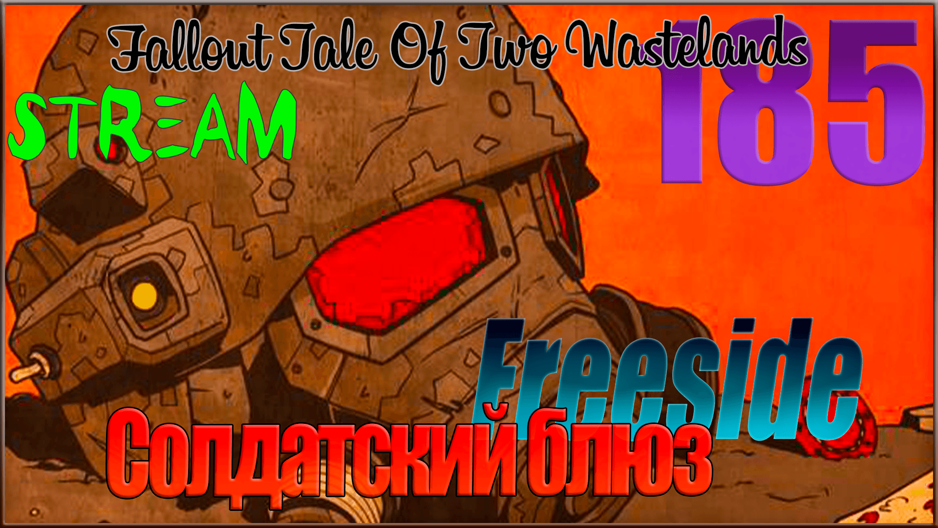 ☢ Fallout Tale of Two Wastelands ☢ Запись стрима #188 Солдатский блюз / Freeside