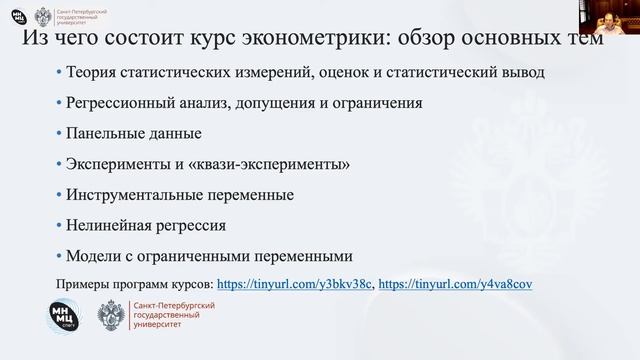 Преподавание эконометрики на PhD программах. Н.Зубанов. Лекция 1 смотреть онлайн