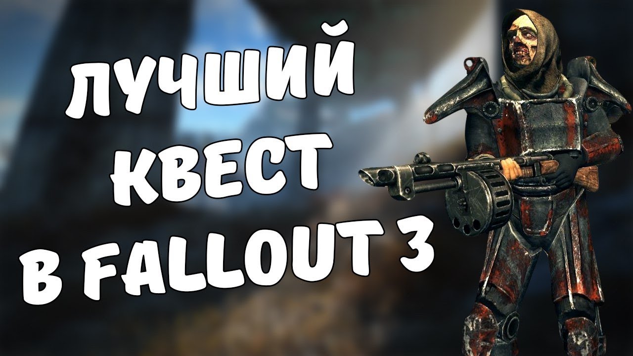 Лучший квест в Fallout 3! смотреть онлайн