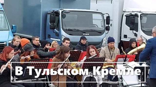 ++ Концерт в Тульском Кремле - 2022 год. №2 (3) — к11 смотреть онлайн