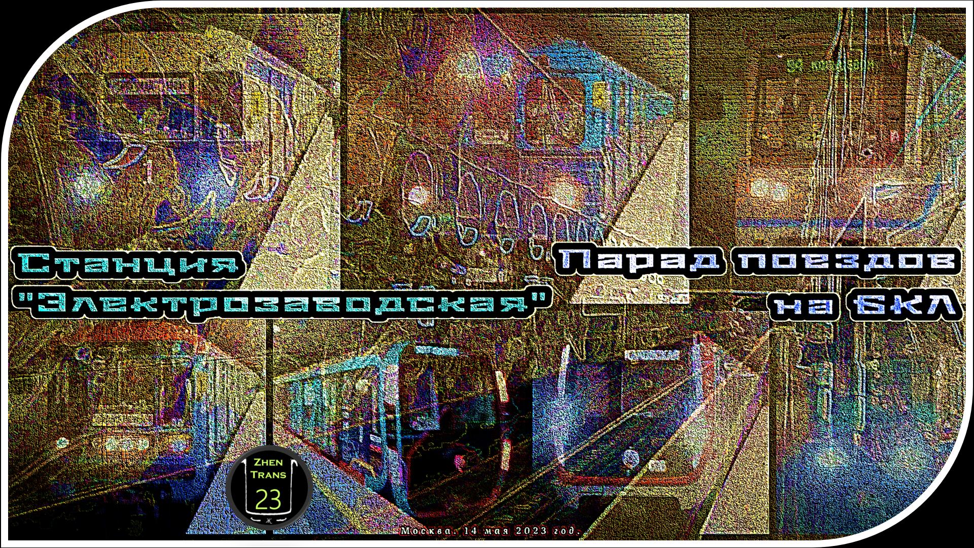 «Электрозаводская» – Парад Метропоездов На Большой Кольцевой Линии. 15 Часть. смотреть онлайн