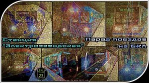 «Электрозаводская» – Парад Метропоездов На Большой Кольцевой Линии. 15 Часть.