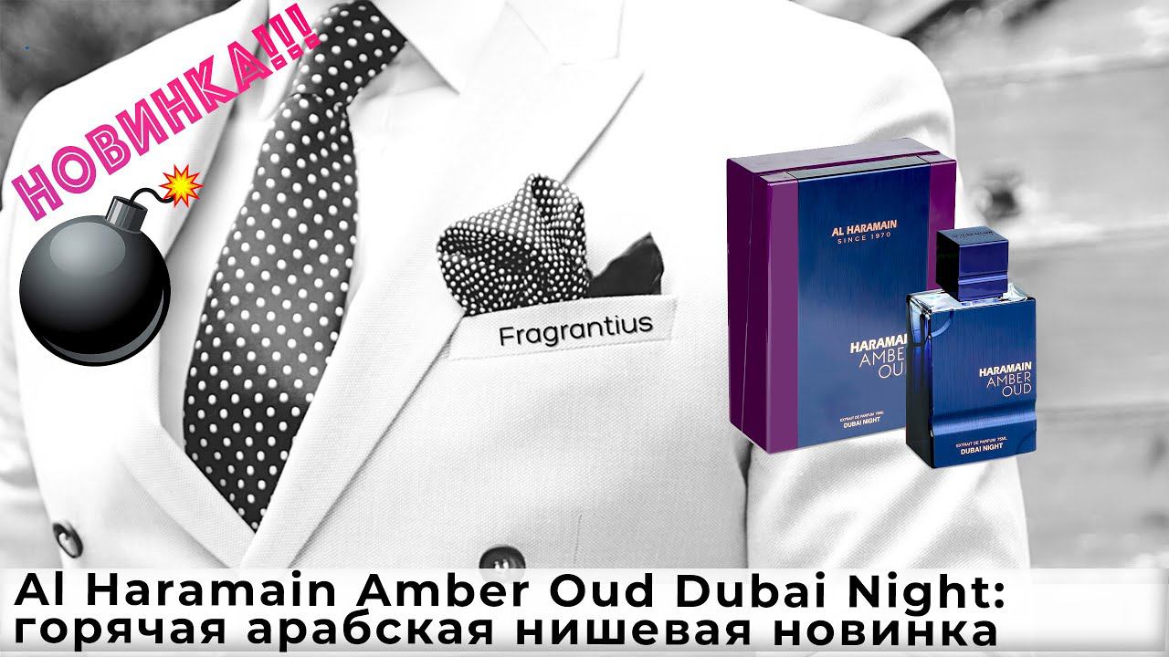 Al Haramain Amber Oud Dubai Night: горячая арабская нишевая новинка смотреть онлайн