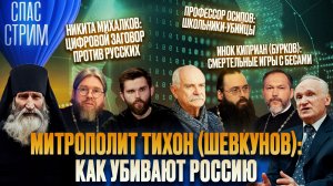 МИТРОПОЛИТ ТИХОН (ШЕВКУНОВ): КАК УБИВАЮТ РОССИЮ / СПАС-СТРИМ