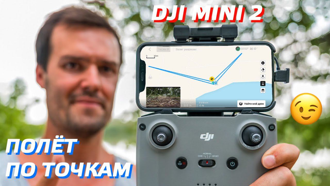 DJI MINI 2 ЛАЙФХАК ПОЛЁТ ПО ТОЧКАМ / TIPS AND TRICKS DJI MINI SE / ПОЛЕТ НА ДРОНЕ В ДОЖДЬ смотреть онлайн