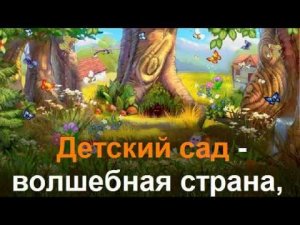 Детский сад-Волшебная страна