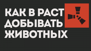 КАК В РАСТ ДОБЫВАТЬ ЖИВОТНЫХ