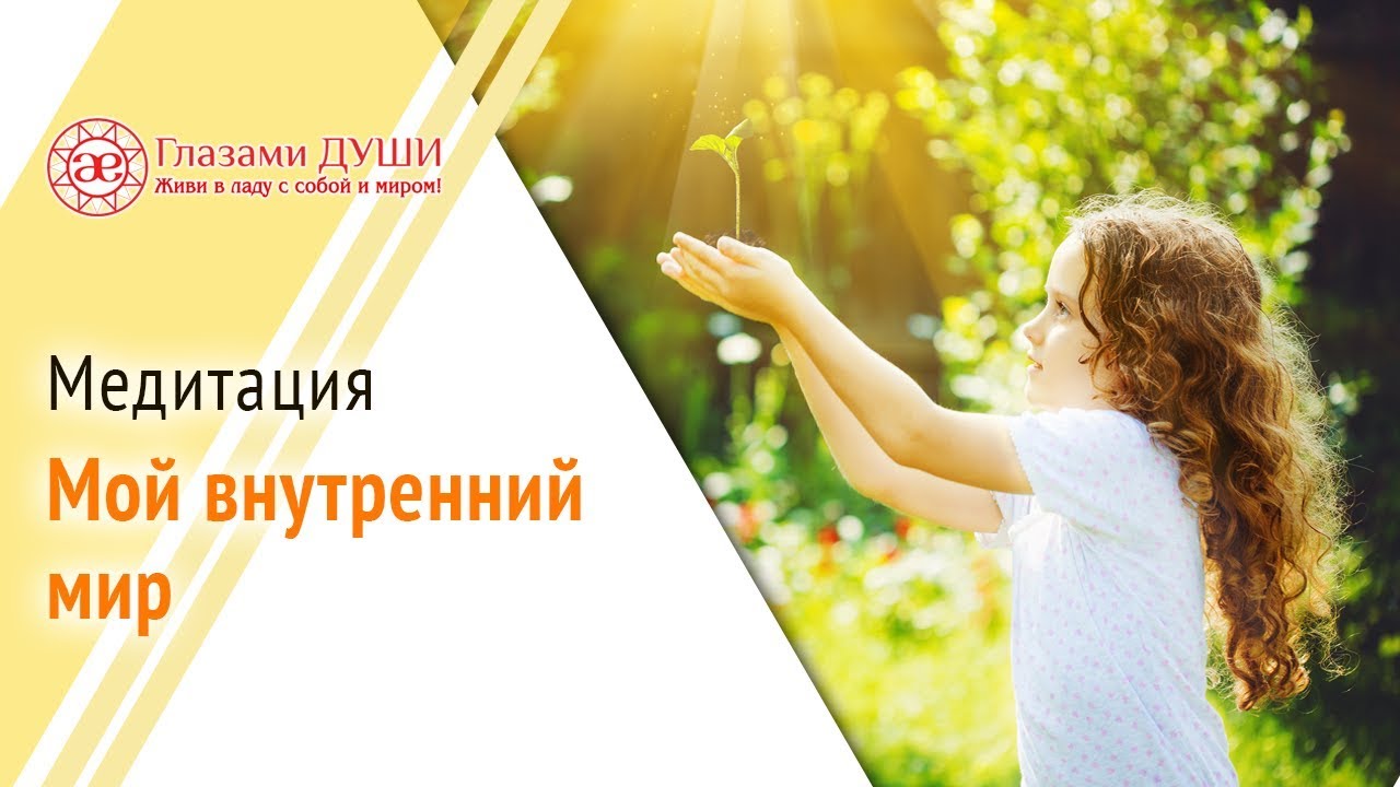 Медитация Мой внутренний мир | Глазами Души смотреть онлайн