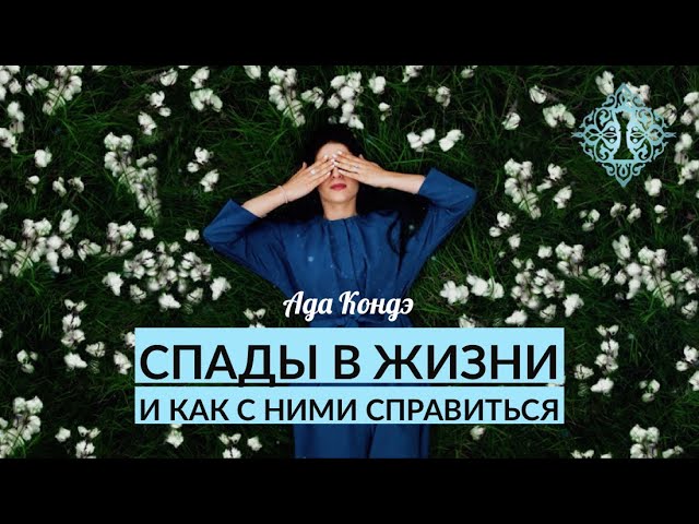 СПАДЫ В ЖИЗНИ: КАК СЕБЕ ПОМОЧЬ И ЖИТЬ СЧАСТЛИВО? Ада Кондэ смотреть онлайн