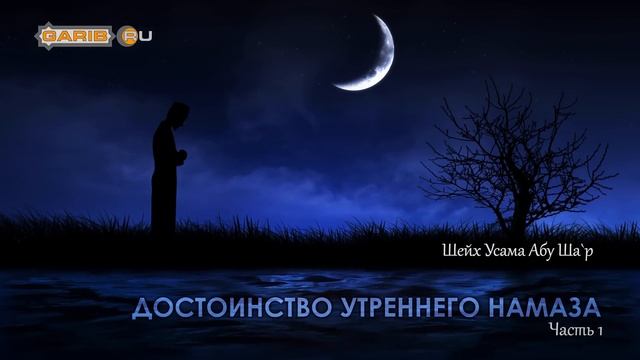 ᴴᴰ Достоинство утреннего намаза (часть 1) | Шейх Усама Абу Ша`р | www.garib.ru смотреть онлайн