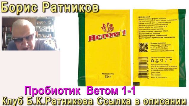 Борис Ратников пробиотик Ветом 1-1