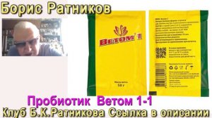 Борис Ратников пробиотик Ветом 1-1