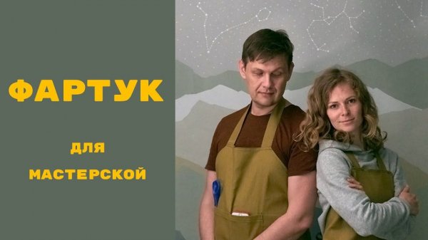 Фартук для мастерской своими руками  / MAY DIY - Лайфхаки