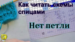 Как читать схемы спицами. Нет петли в схемах