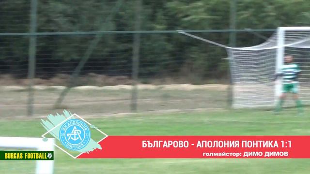 Димо Димов с гол за Аполония Понтика /Созопол/ срещу Българово | #BURGASFOOTBALL | 10.10.2021 смотреть онлайн