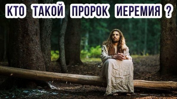Кто такой пророк Иеремия?