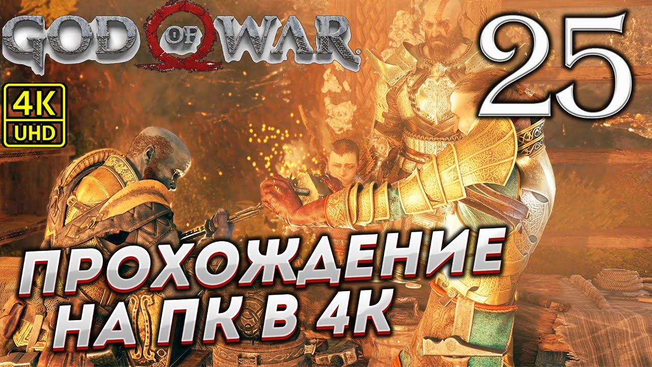 Прохождение God of War на ПК в [4K] ➤ Часть 25 смотреть онлайн