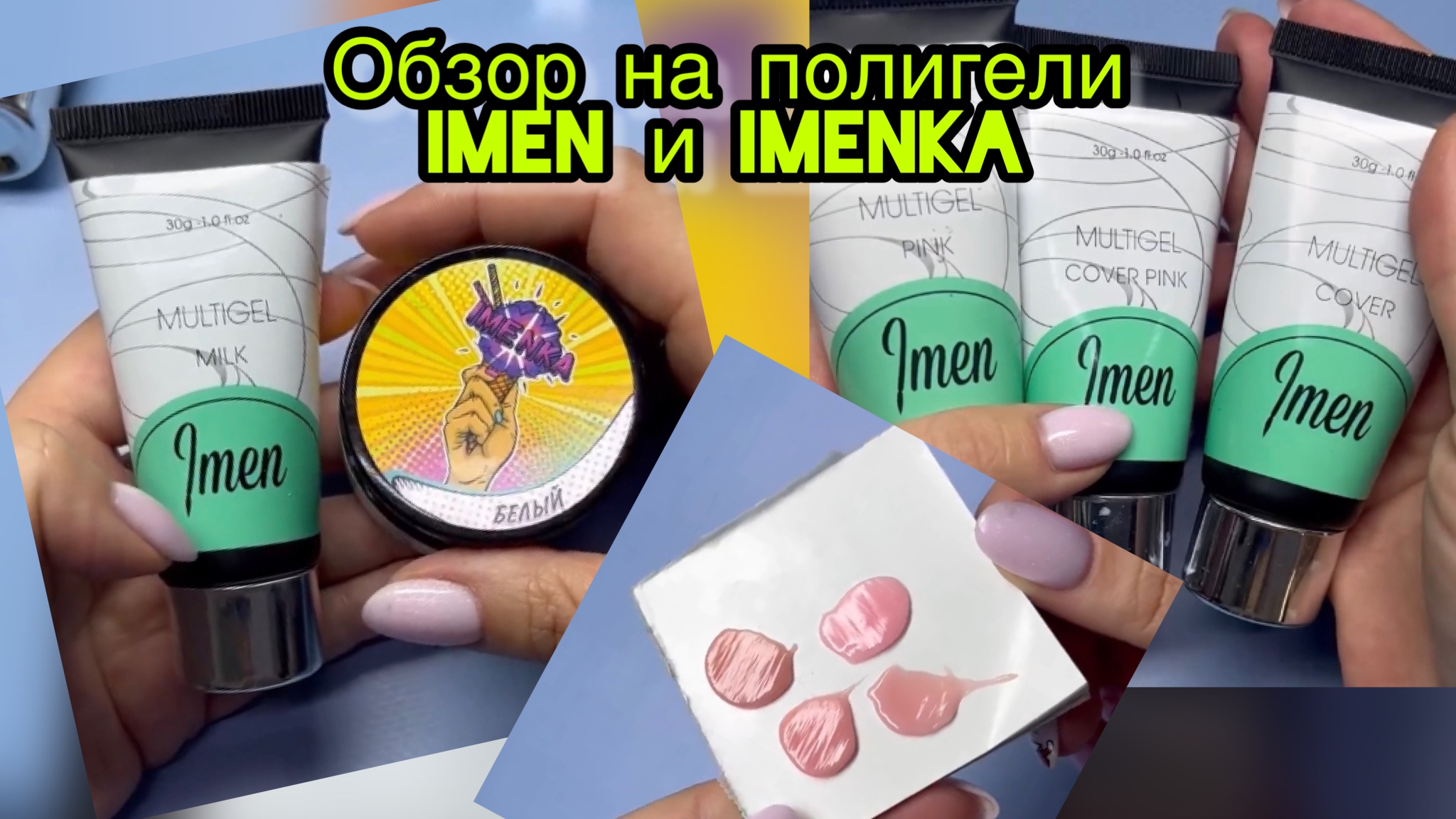 Обзор на наши полигели IMEN и IMENKA