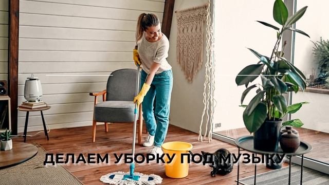 МУЗЫКА ДЛЯ УБОРКИ | МУЗЫКА 2021 смотреть онлайн