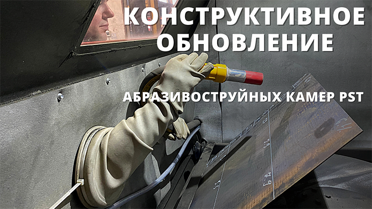 Конструктивное обновление пескоструйных камер КСО PST смотреть онлайн