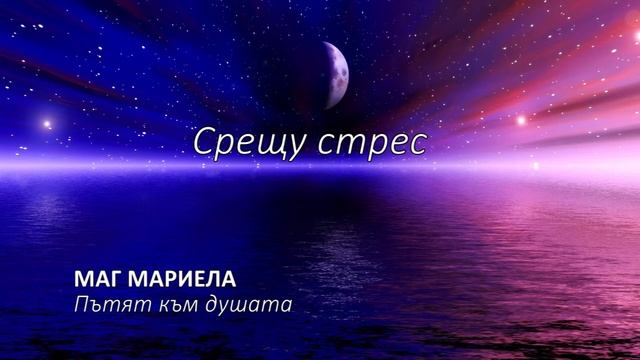 Маг Мариела - Медитация срещу стрес смотреть онлайн