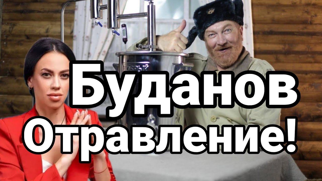 БУДАН0В 0ТРАВЛЕНИЕ!
