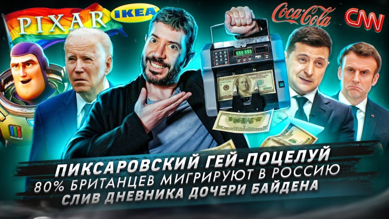 Пиксаровский гей-поцелуй / 80% британцев мигрируют в Россию / Слив дневника дочери Байдена смотреть онлайн