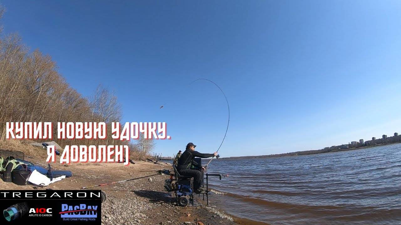 Купил новую удочку. Я доволен) Flagman Tregaron Feeder 3.90м 120г смотреть онлайн