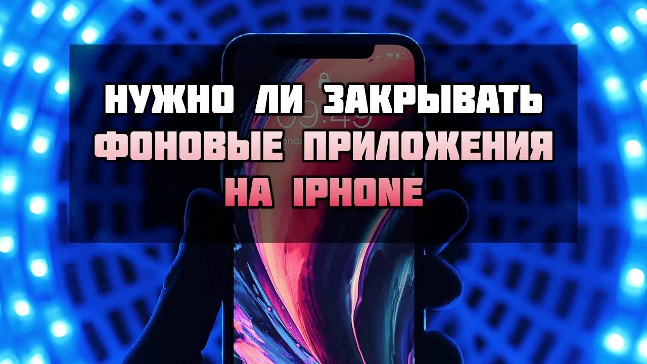 Нужно ли закрывать фоновые приложения на iPhone через панель многозадачности iOS? смотреть онлайн