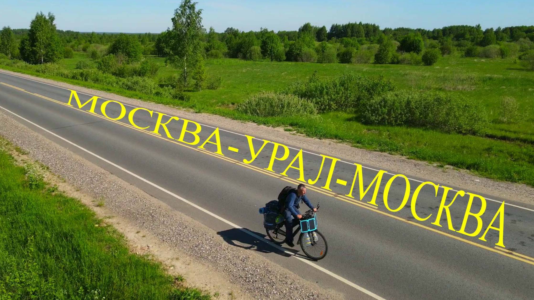 велопутешествие Москва-Урал-Москва Трейлер смотреть онлайн