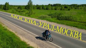 велопутешествие Москва-Урал-Москва Трейлер