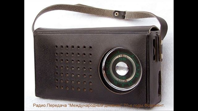 70-е годы.Передача Международный дневник.Фрагмент. смотреть онлайн