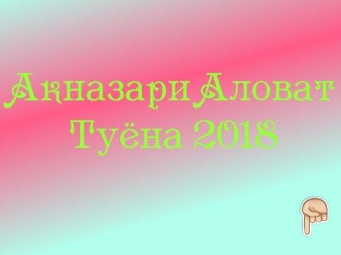 АКНАЗАРИ АЛОВАТ Базми туёна помири 2018 смотреть онлайн