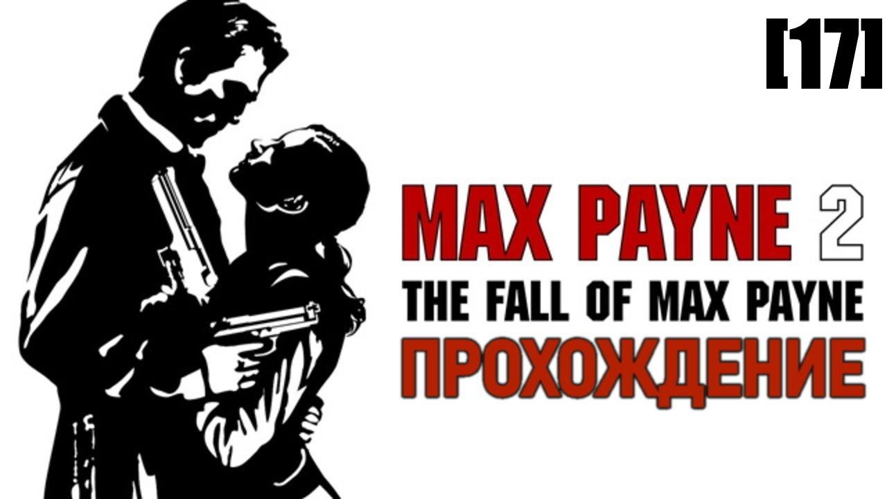 Прохождение Max Payne 2: The Fall of Max Payne [17]
