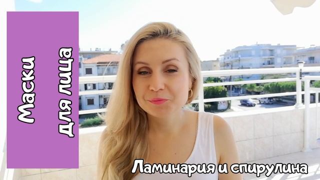 Маски для лица из водорослей смотреть онлайн