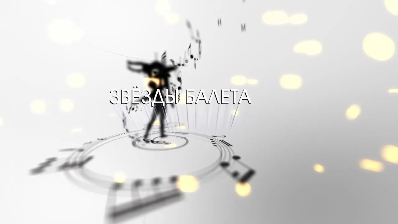 Звезды балета смотреть онлайн