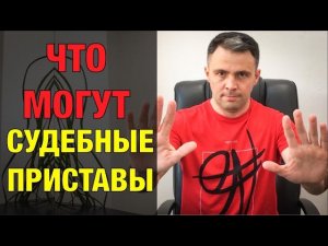 Могут ли СУДЕБНЫЕ ПРИСТАВЫ ОПИСАТЬ ИМУЩЕСТВО