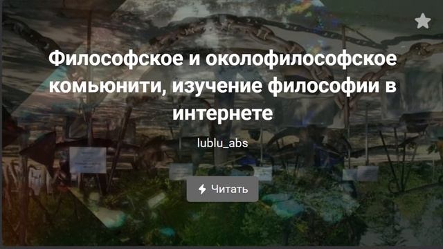 Философское и околофилософское комьюнити, изучение философии в интернете смотреть онлайн