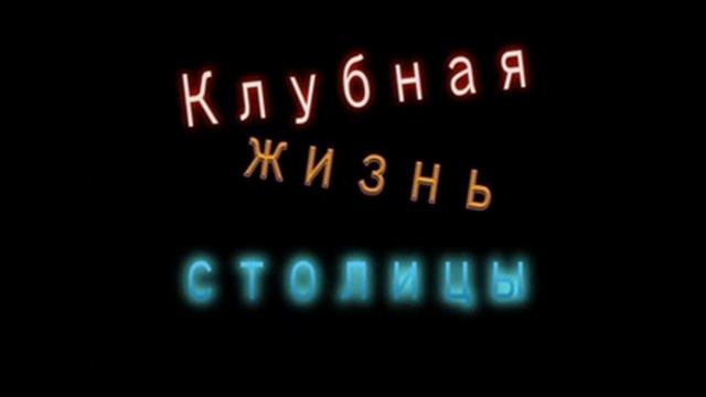 Ночная жизнь SILI смотреть онлайн