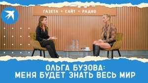 Ольга Бузова: Меня будет знать весь мир