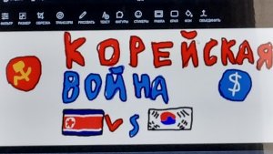 История Корейской войны