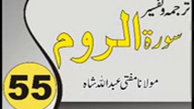 Quran Pashto Tafseer | Sorah Ar Room | 01/01 - #55 | Mufti Abdullah Shah