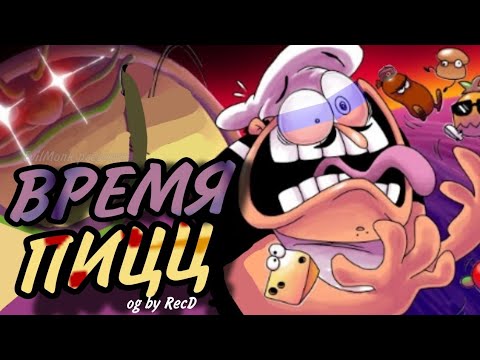 ВРЕМЯ ПИЦЦ ｜ PIZZA TIME НА РУССКОМ： РЕМЕЙК! ｜ Pizza Time with lyrics by RecD смотреть онлайн