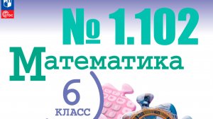 математика 6 класс номер 1.102