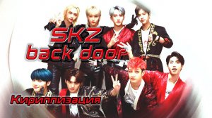 Stray Kids - Back Door. Караоке, кириллизация, произношение на русском