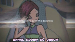 песня блум прошу об одном винкс.
