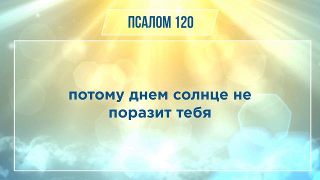 ПСАЛОМ глава 120 | Чтение Библии | Библия в современном переводе смотреть онлайн