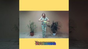 Песенка хозяюшка авторы Марютина Надежда и Ирина Бармина